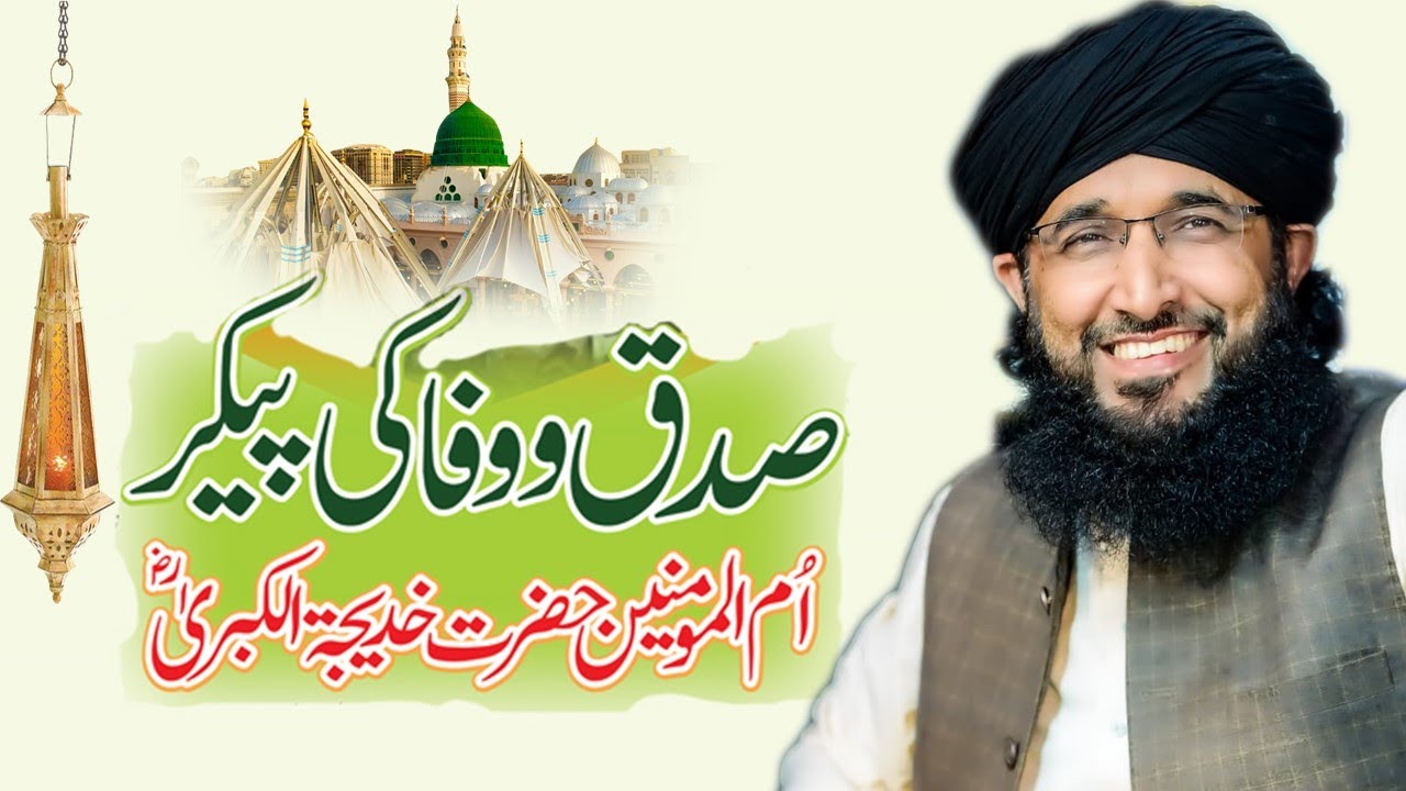 Hazrat Khadija Ki Seerat | Ramzan |  حضرت خدیجہ کی سیرت  | Mufti Hanif Qureshi