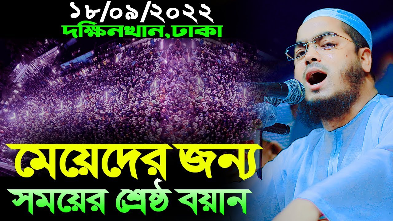 নারীদের পর্দার বিধান সম্পর্কে শেষ্ঠ বয়ান। 18-09-2022। হাফীজুর রহমান ছিদ্দীক কুয়াকাটা। hafizur rahman