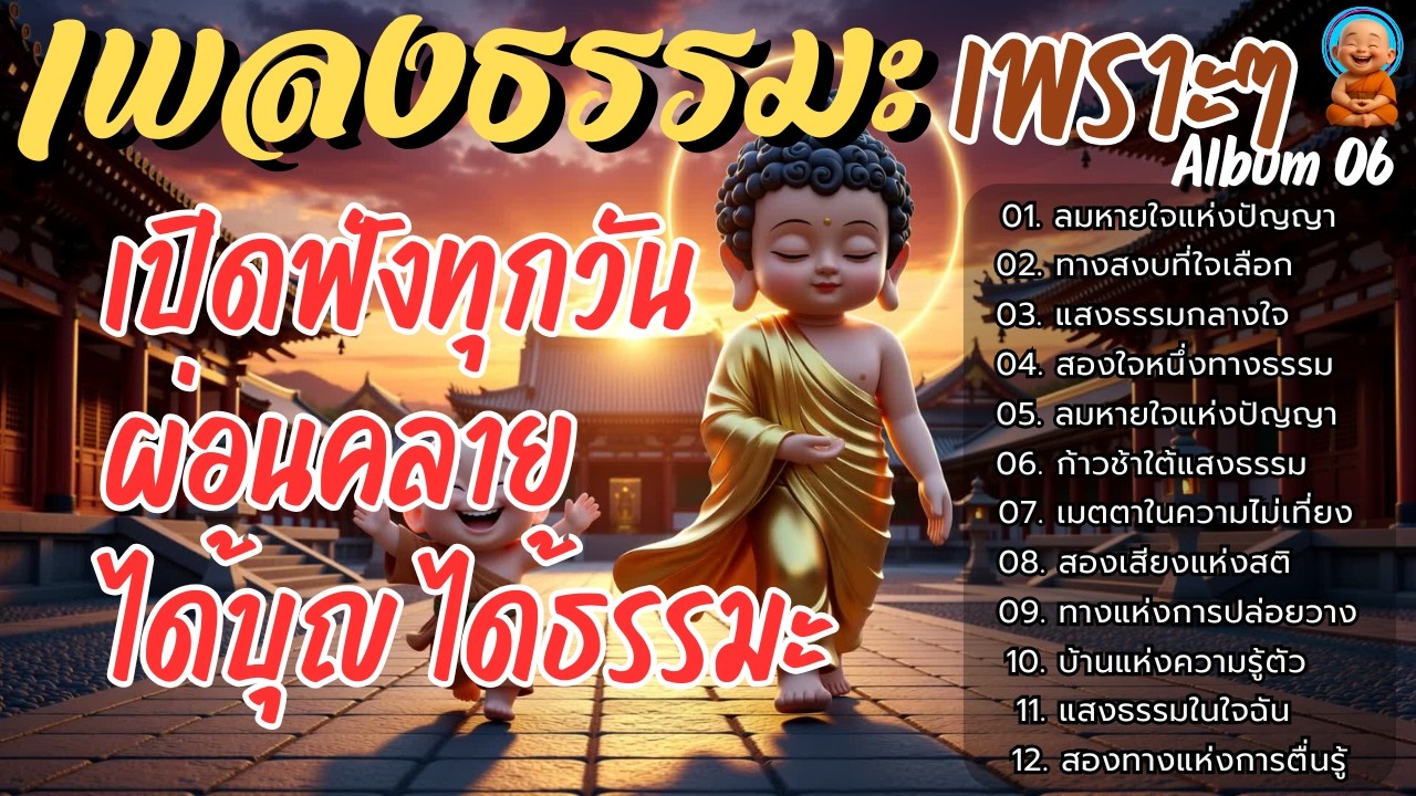 🌈รวมเพลงธรรมะเพราะ ๆ 🌊ALBUM.06 | เปิดฟังทุกวัน ผ่อนคลาย ได้บุญ ได้ธรรมะ