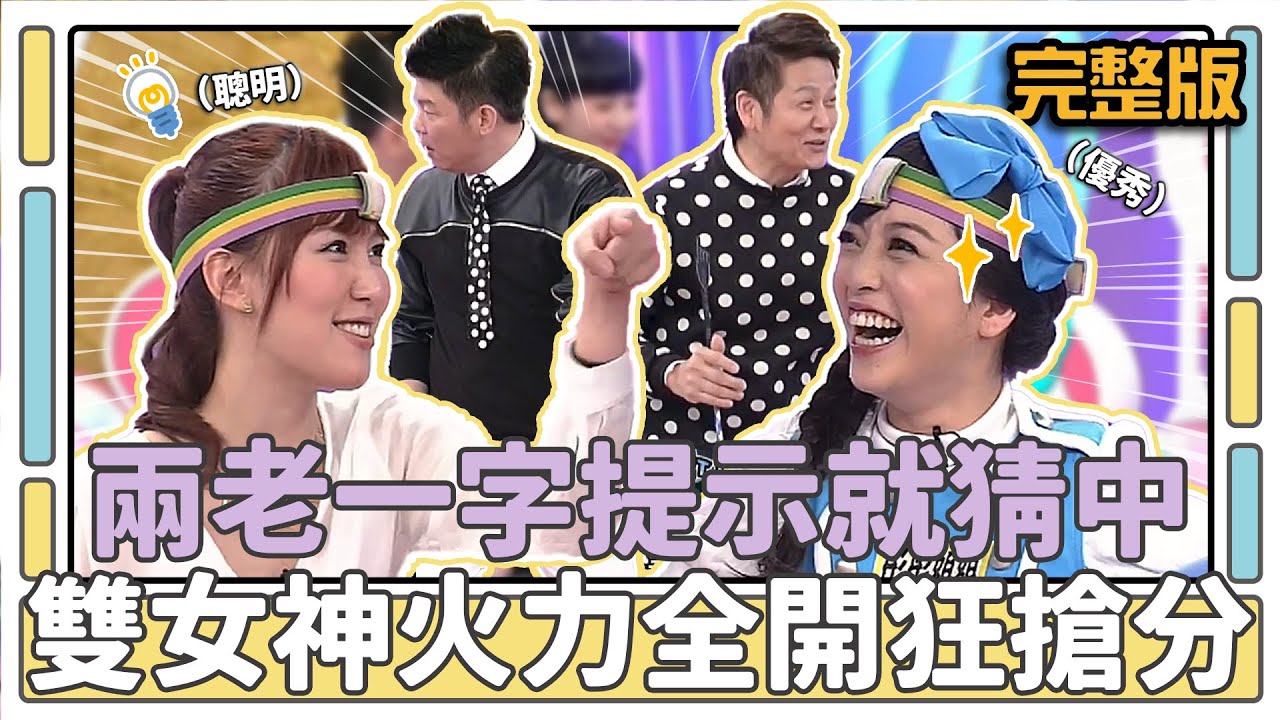 兩老一字提示就猜中 雙女神火力全開狂搶分│天才衝衝衝完整版EP456│2015.03.14