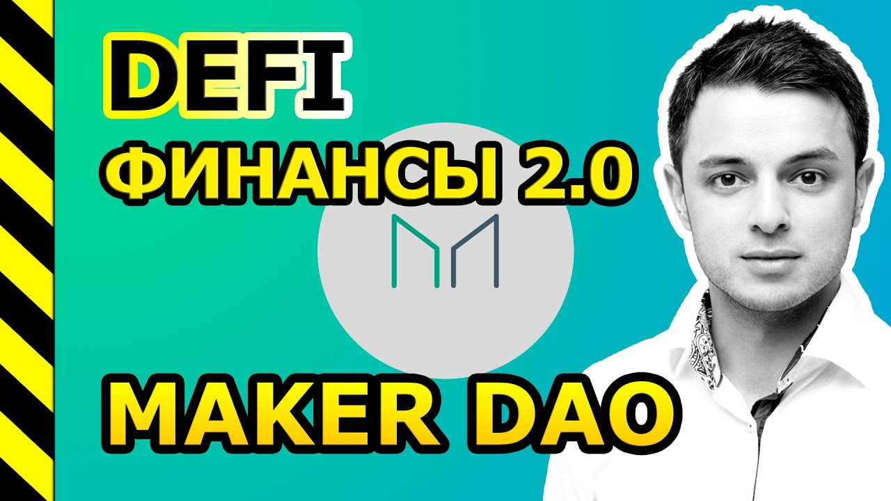DeFi - MAKER DAO. КРЕДИТ В СТЕЙБЛ КОИНАХ DAI (SAI) ПОД ЗАЛОГ КРИПТОВАЛЮТЫ.