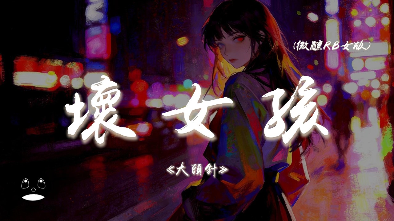 大頭針 - 壞女孩（微醺R&B女版）迷人的笑臉吸引視線，慵懶的靠在陌生的肩。』【動態歌詞 | Pinyin Lyrics】【PENGUIN MUSIC】