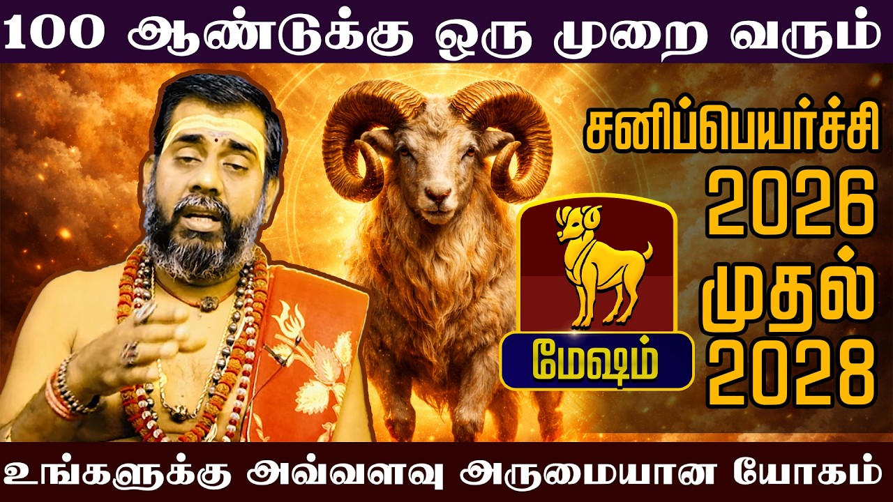 மேஷம் - ஒரு முறை வரும் சனிப்பெயர்ச்சி | சனிப்பெயர்ச்சி பலன்கள் - Sani Peyarchi palan 2026