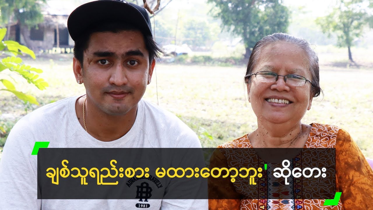 အိမ်ထောင်ပြုဖို့ လက်တွဲဖော် မတွေ့သေးဘူး ဆိုတဲ့ ဆိုတေး