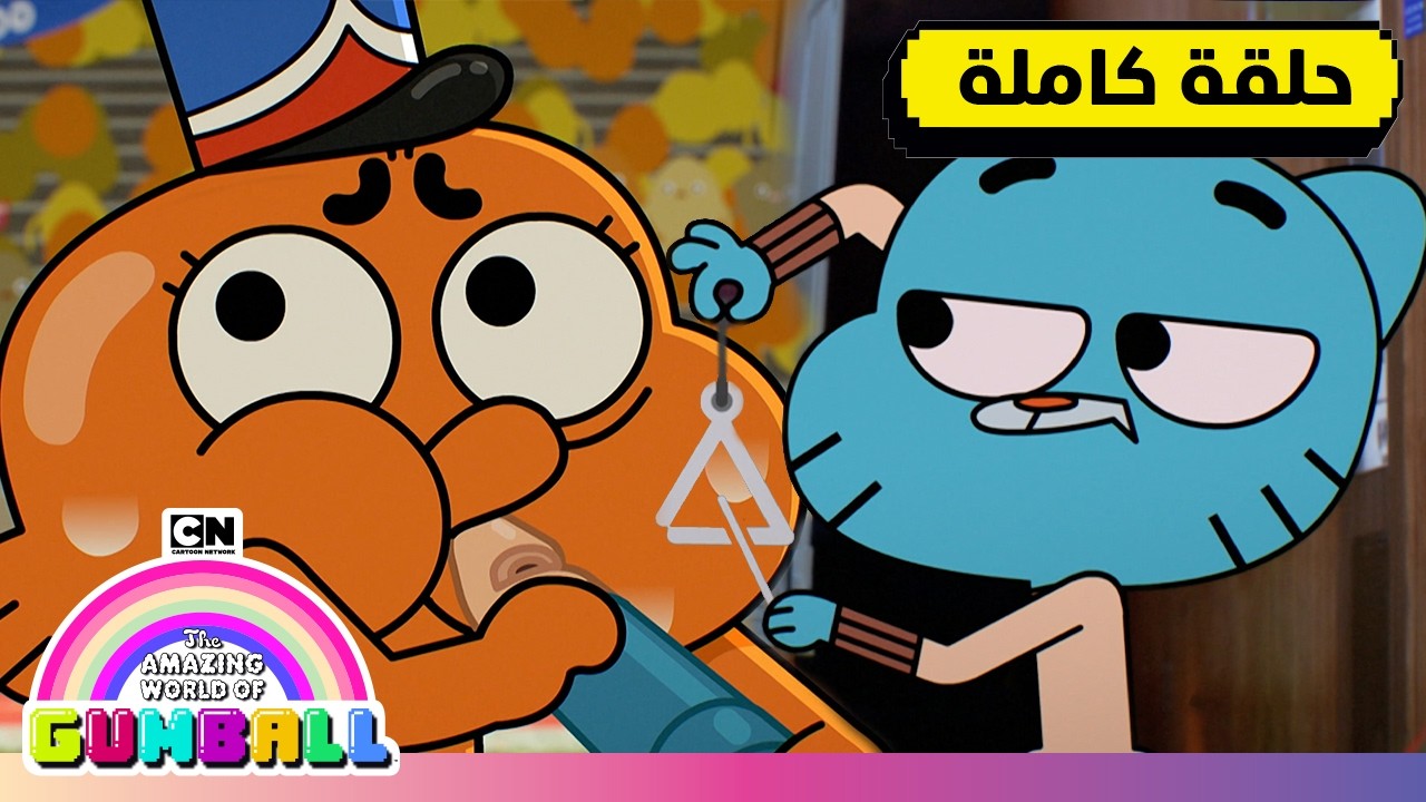 حلقة - المثلث | غامبول | كرتون نتورك