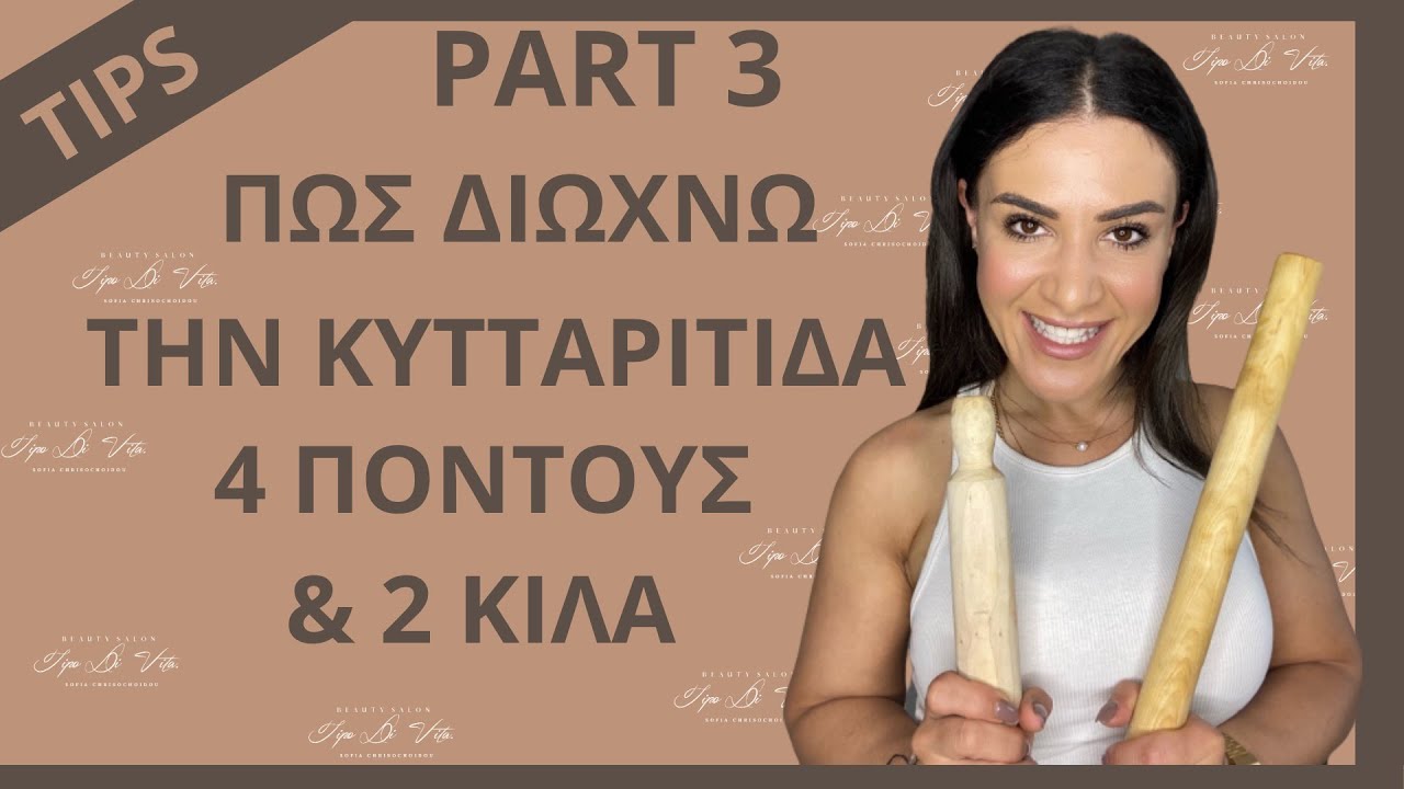 Πώς να διώξεις την κυτταρίτιδα γρήγορα και εύκολα - tips Μερος 3  Sofia Chrisohoidou | Tipo Di Vita