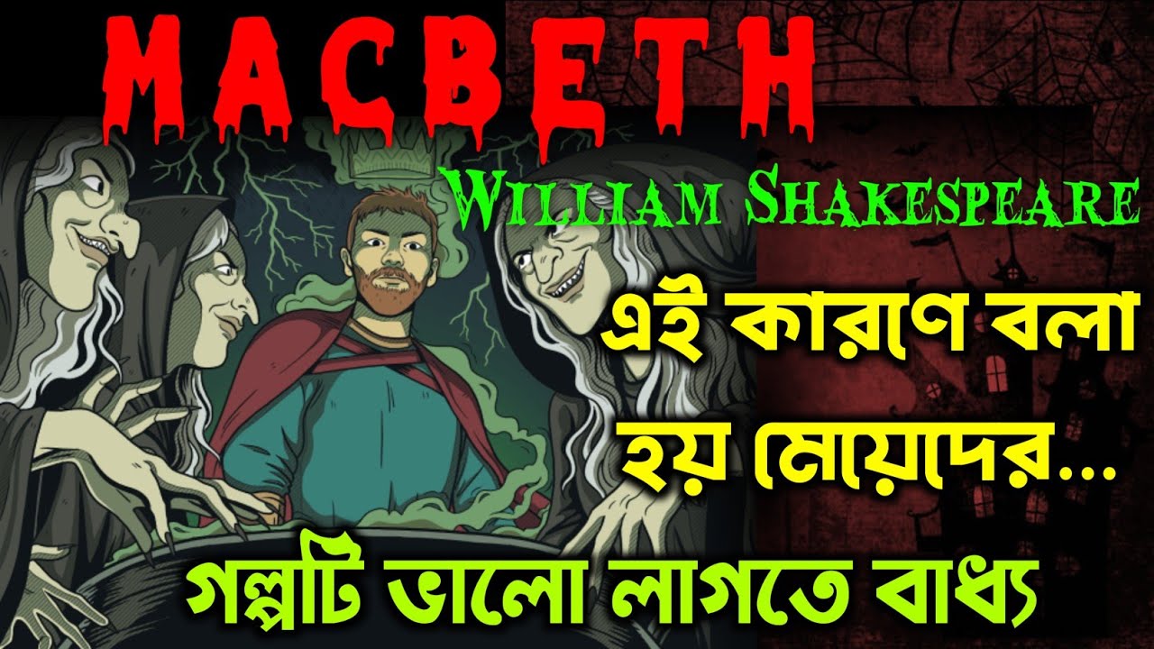 Macbeth Full Story  in Bengali | Macbeth by William Shakespeare | একবারেই পুরো Macbeth জল | Macbeth
