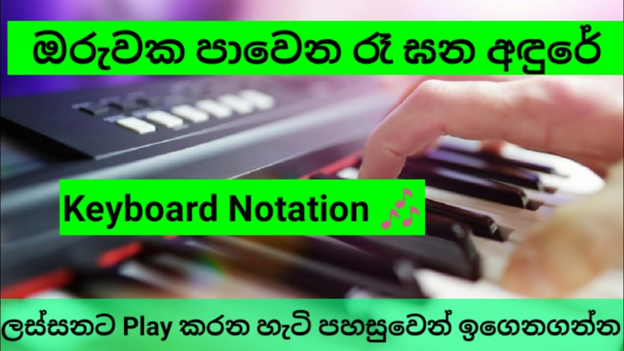 Oruwaka Pawena | oruwaka pawena chords |oruwaka pawena keyboard cover | oruwaka karoke|ඔරුවක  පාවෙන