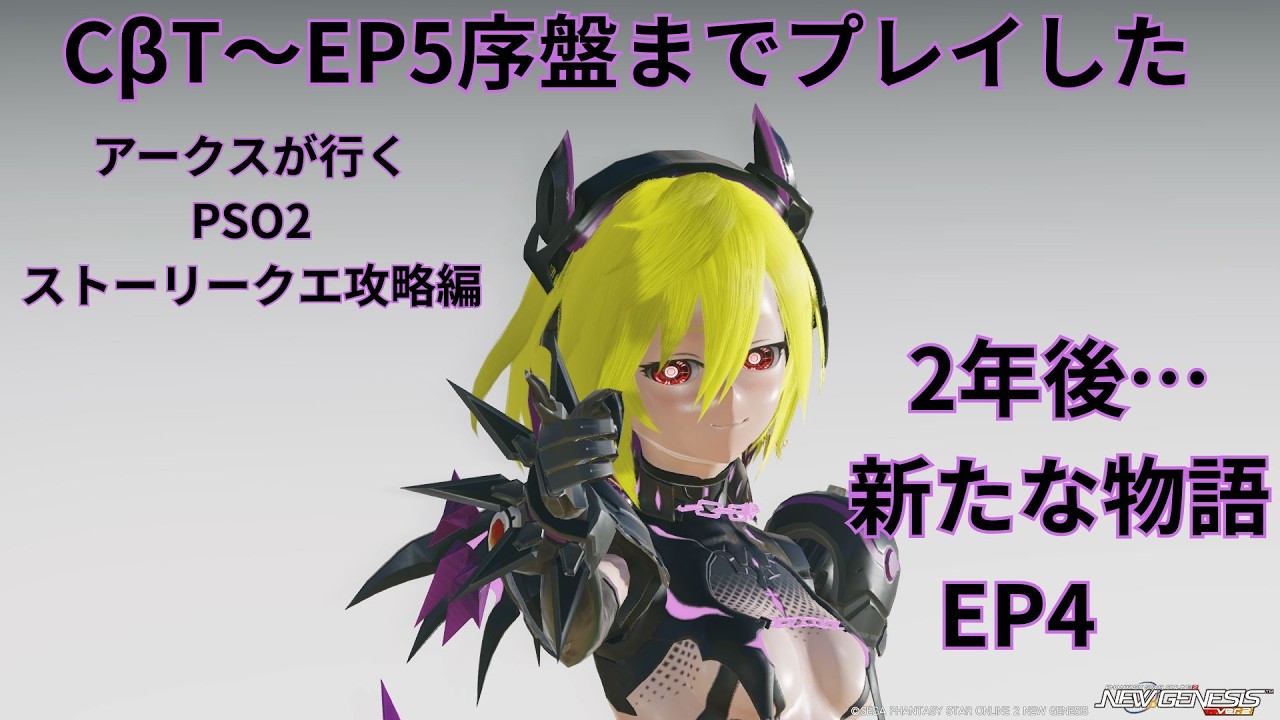 【PSO2　ship7】ストーリーモード攻略編、決着から2年後、新たな物語が始まる【EP4】前編