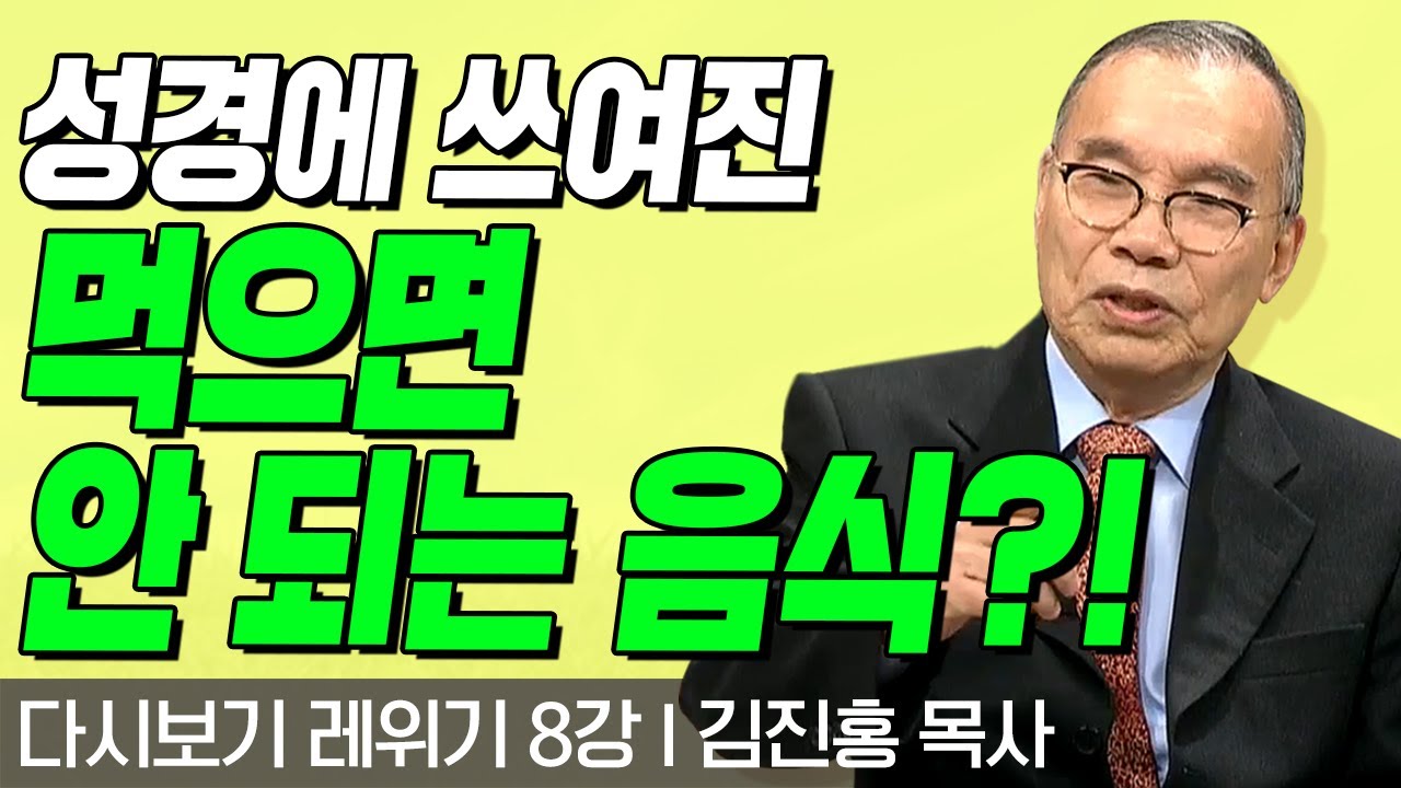 성경에 써있는 먹으면 안 되는 음식들?!! l 레위기 8강 l 다시보는 김진홍 목사의 두란노성경교실 l 2018년 01월 08일 방송