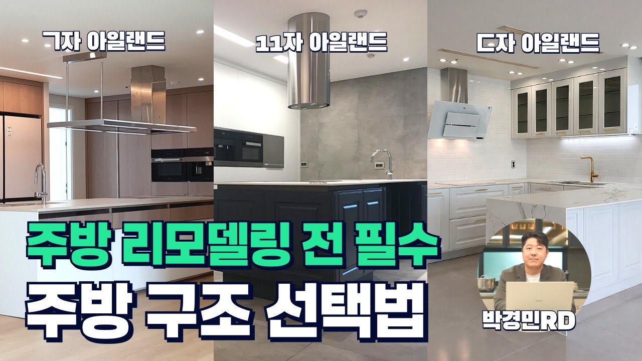 EP.19 아일랜드 주방, 구조만 바꿔도 이렇게 달라집니다 (ㄱ자·11자·ㄷ자 비교)