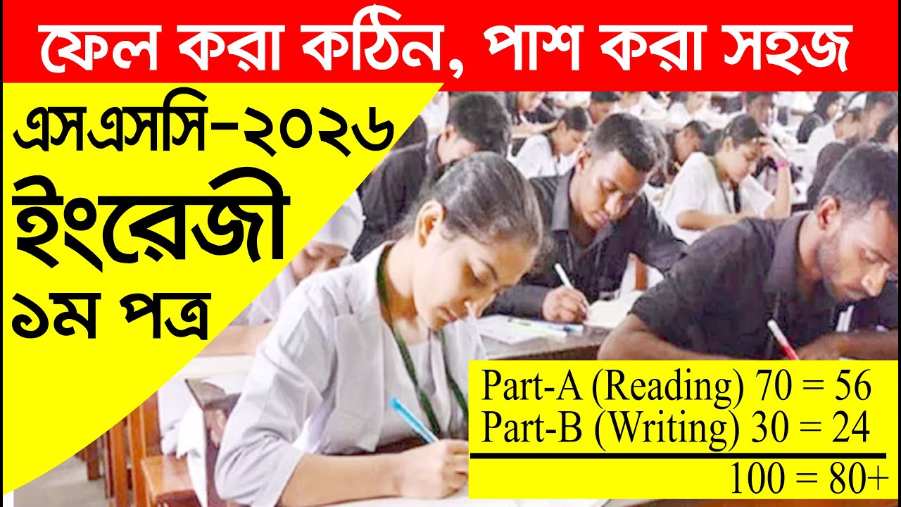 #SSC_2026_English_1st_Paper | ইংরেজী পাশ করা সহজ, ফেল করা কঠিন। ইংরেজীতে 80+ মার্ক পাওয়ার সহজ কৌশল।