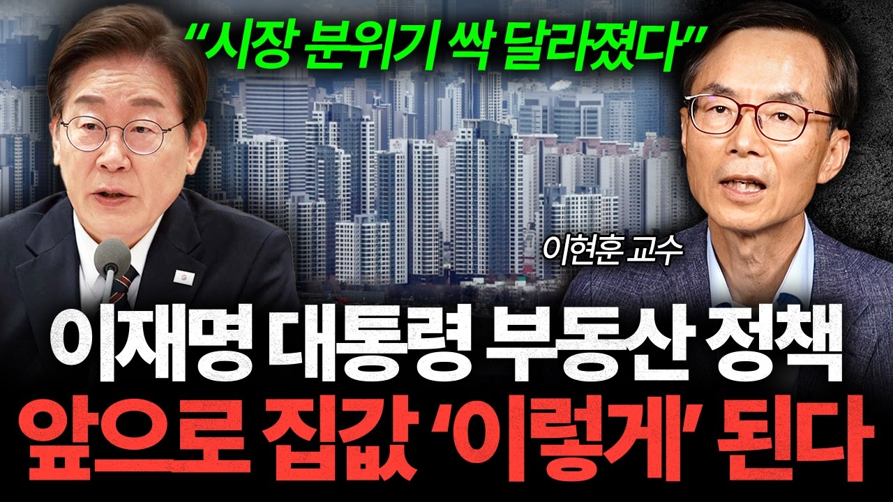 불붙은 서울 집값, 앞으로 부동산 시장 '이렇게' 뒤바뀔 겁니다 (이현훈 교수 1부)