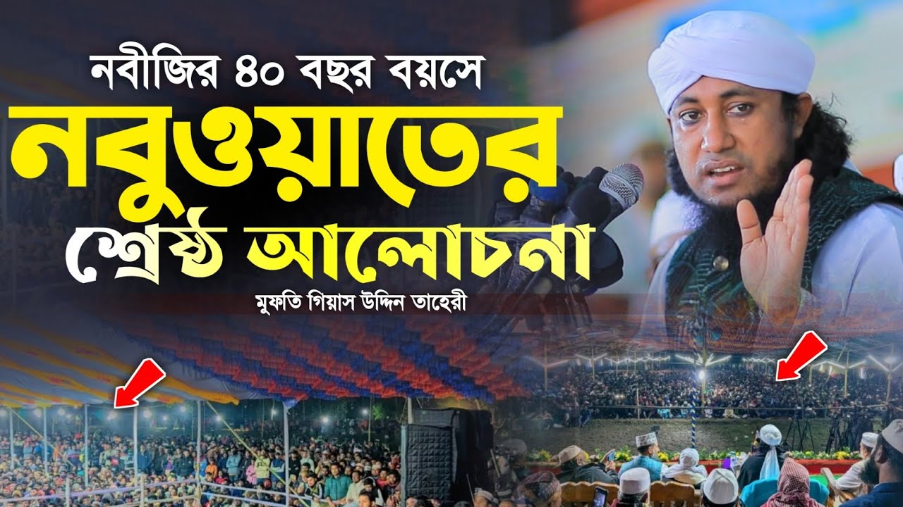 নবীজির ৪০ বছর বয়সে নবুওয়াতের শ্রেষ্ঠ আলোচনা | মুফতি গিয়াস উদ্দিন তাহেরি | Gias Uddin Taheri waz 