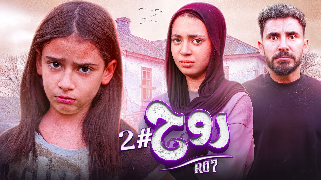 حصرياً الجزء الثاني من فيلم الدراما ( روح )  بطولة ـ أيسل خالد - جودي خالد - خالد الكابيتانو