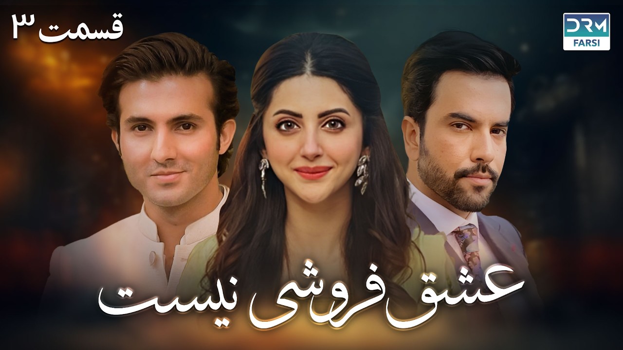 عشق فروشی نیست | قسمت 3 | دوبله فارسی | Eshgh Foroushi Nist Episode 3 | C6Q16