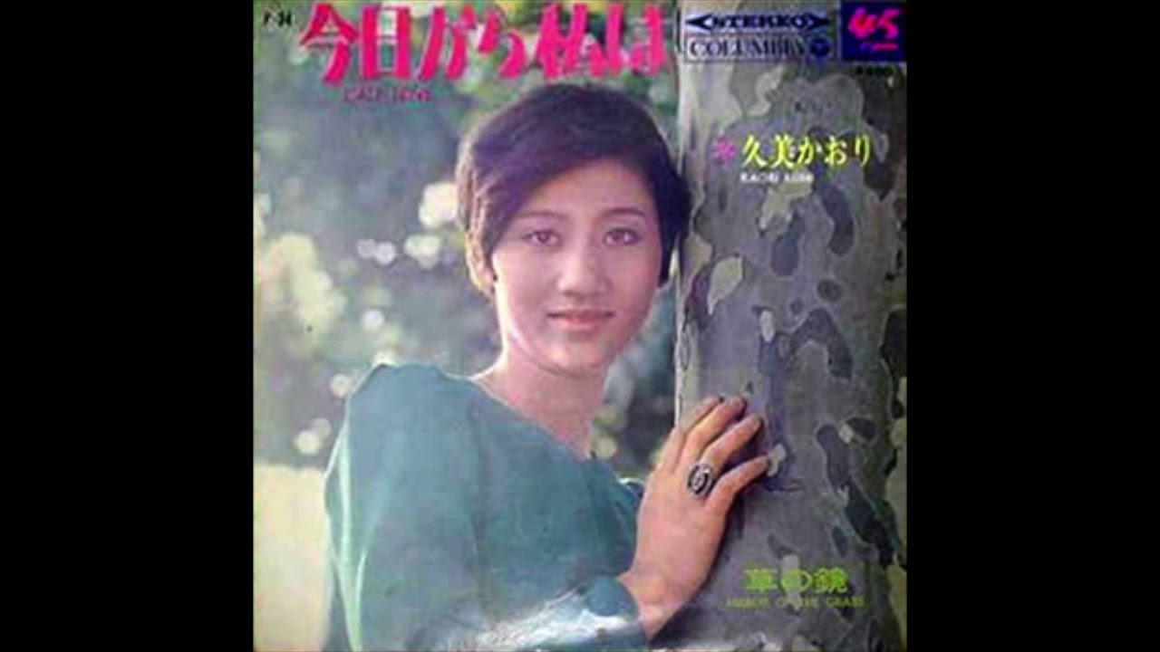 久美かおり - 草の鏡