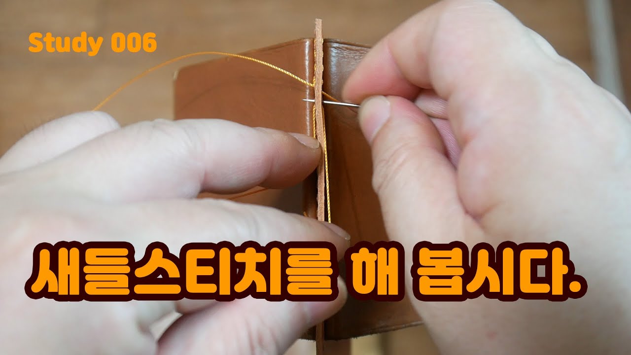 새들스티치를 배워봅시다.