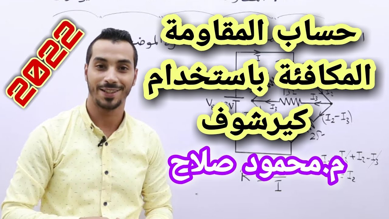 طريقة حساب المقاومة المكافئة باستخدام كيرشوف | فيزياء ثانوية عامة | م.محمود صلاح