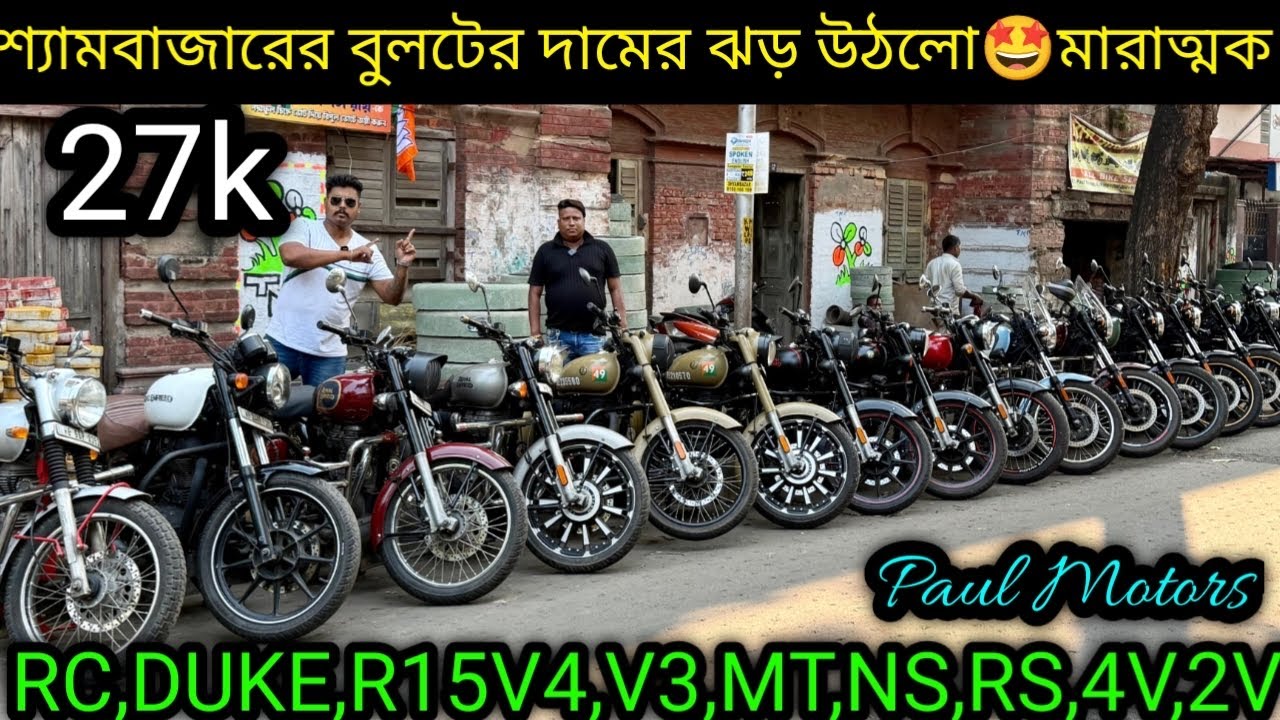Cheapest second hand bike showroomKolkata| RC,DUKE,R15V4,V3,MT,NS,RS,4V,2V ₹28k|Paul Motors