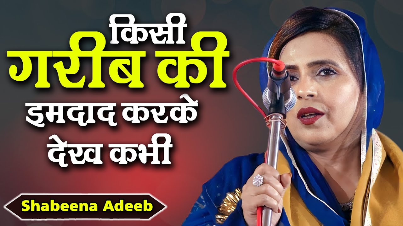 New Shayari | Shabeena Adeeb | Hindu Muslim Ekta Kavi Sammelan | Jamtara Mushaira | 2023