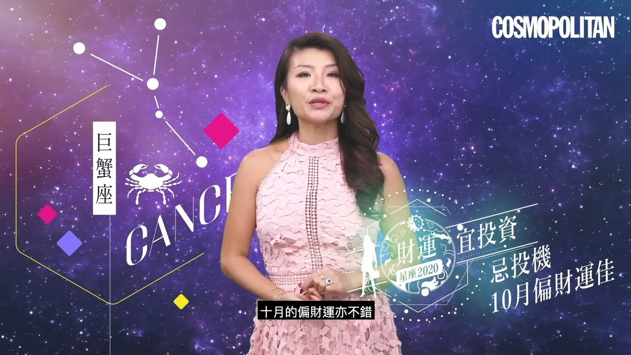 【星座運勢2020】巨蟹座上半年、下半年運程全預測｜占卜塔羅神Jessica｜Cosmopolitan HK