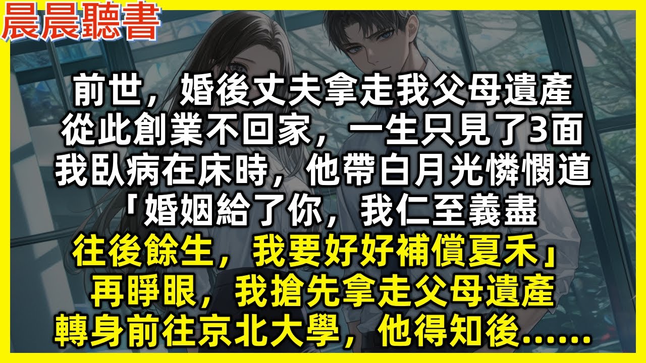 前世，婚後丈夫拿走我父母遺產，從此創業不回家，一生只見了3面，我臥病在床時，他帶白月光憐憫道「婚姻給了你，我仁至義盡，往後餘生，我要好好補償夏禾」再睜眼我搶先拿走父母遺產，轉身前往京北大學，他得知後…