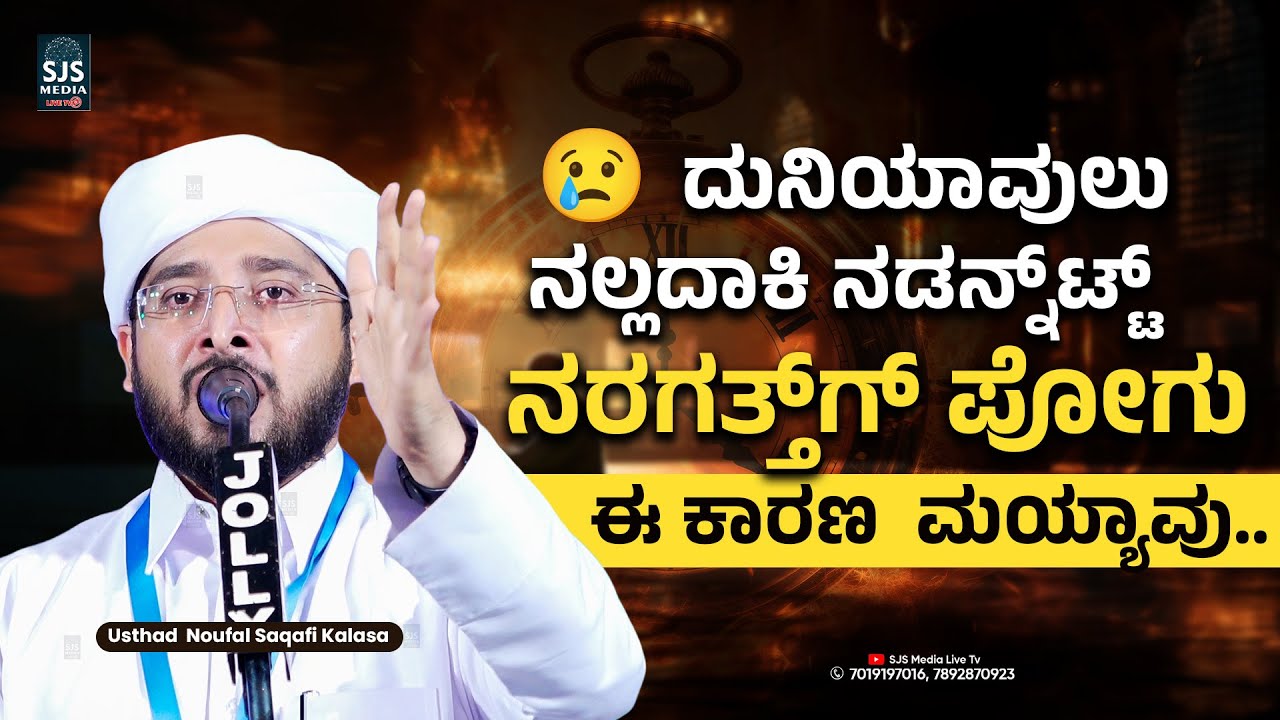 ದುನಿಯಾವುಲು ನಲ್ಲದಾಕಿಟ್ಟ್ ನಡನ್ನ್‌ಟ್ಟ್ ನರಗತ್ತ್‌ಗ್ ಪೋಗು ಈ ಕಾರಣ  ಮಯ್ಯಾವು..😢 | Noufal Saqafi Kalasa Speech