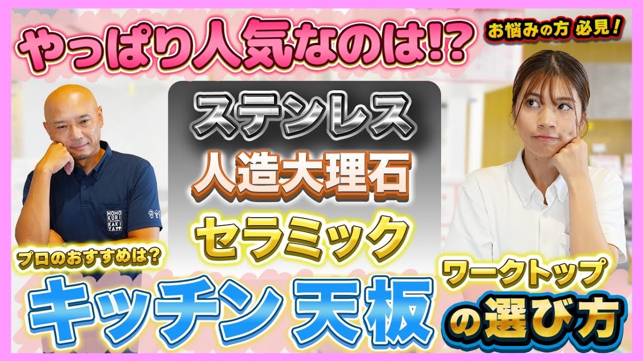 ももくりリフォーム#47 【失敗しないキッチンの天板ワークトップの選び方!!】「ステンレス」「人造大理石」「セラミック」のメリット・デメリットを徹底解説!!