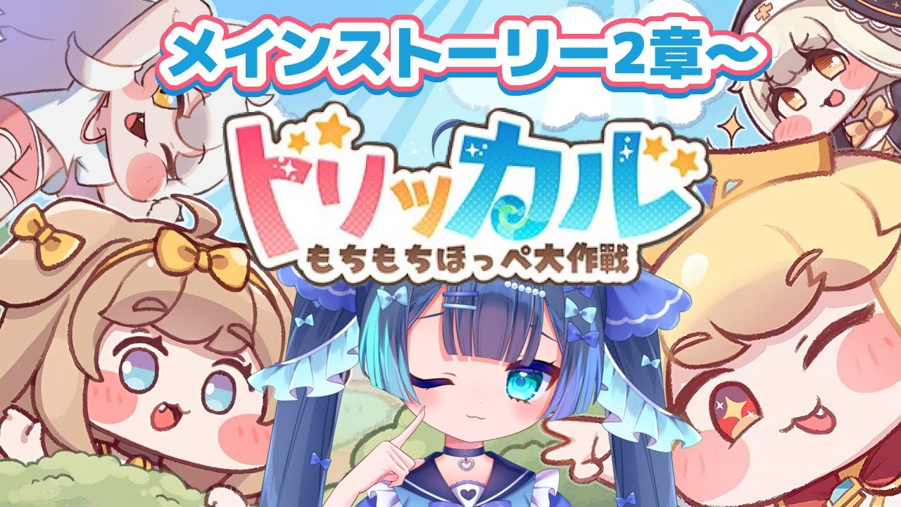 ˗ˏˋトリッカル・もちもちほっペ大作戦ˎˊ˗｜メインストーリを２章から読んでいく！#７｜〚