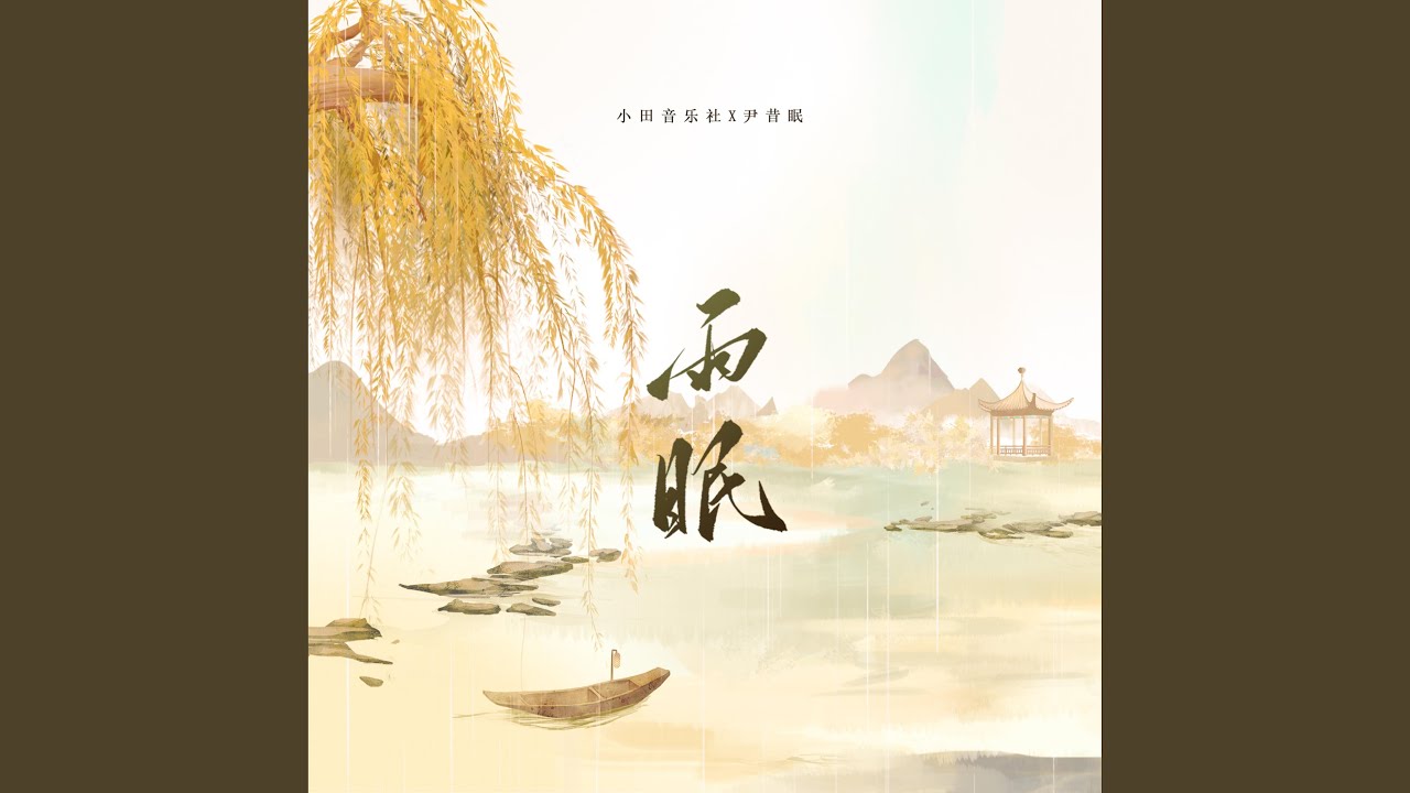 雨眠