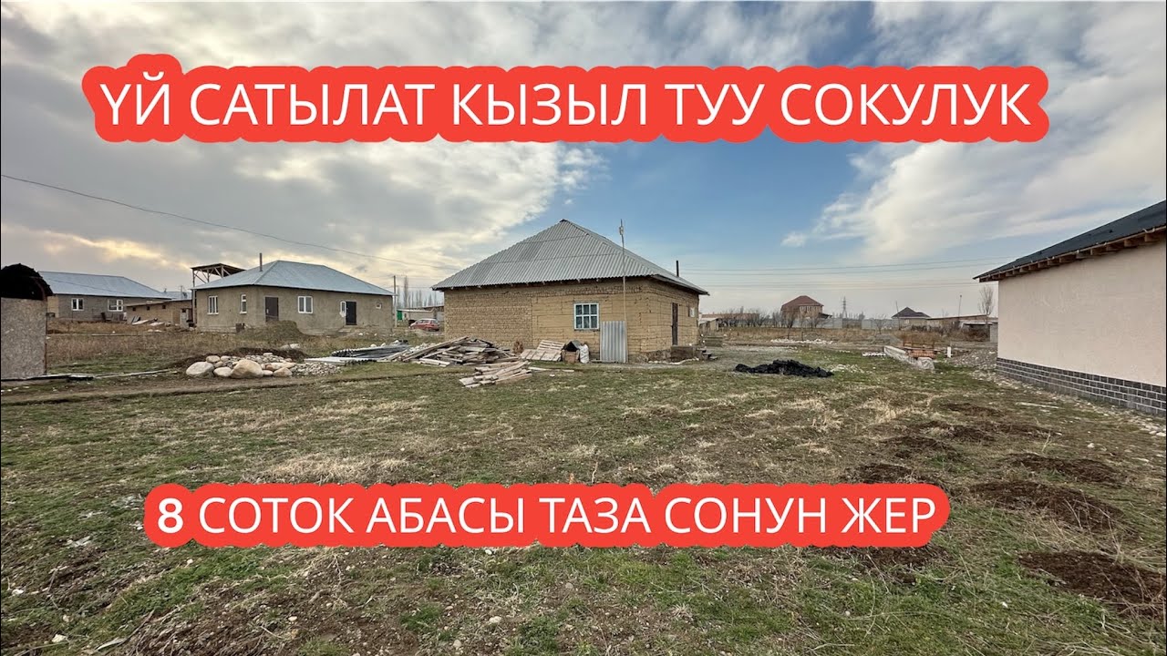 УЙ САТЫЛАТ КЫЗЫЛ ТУУ СОКУЛУК 2024