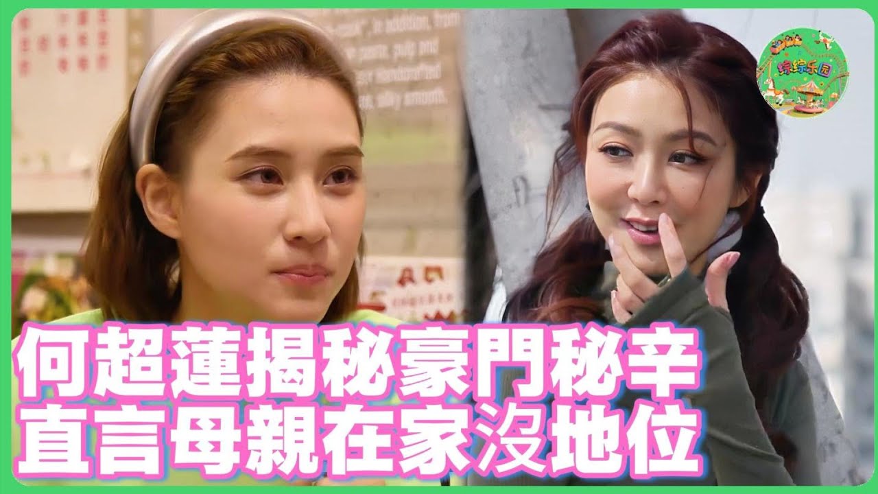 賭王千金何超蓮首度自曝豪門秘辛！直言母親家庭地位不高，我甚至「沒見過父親」的面？