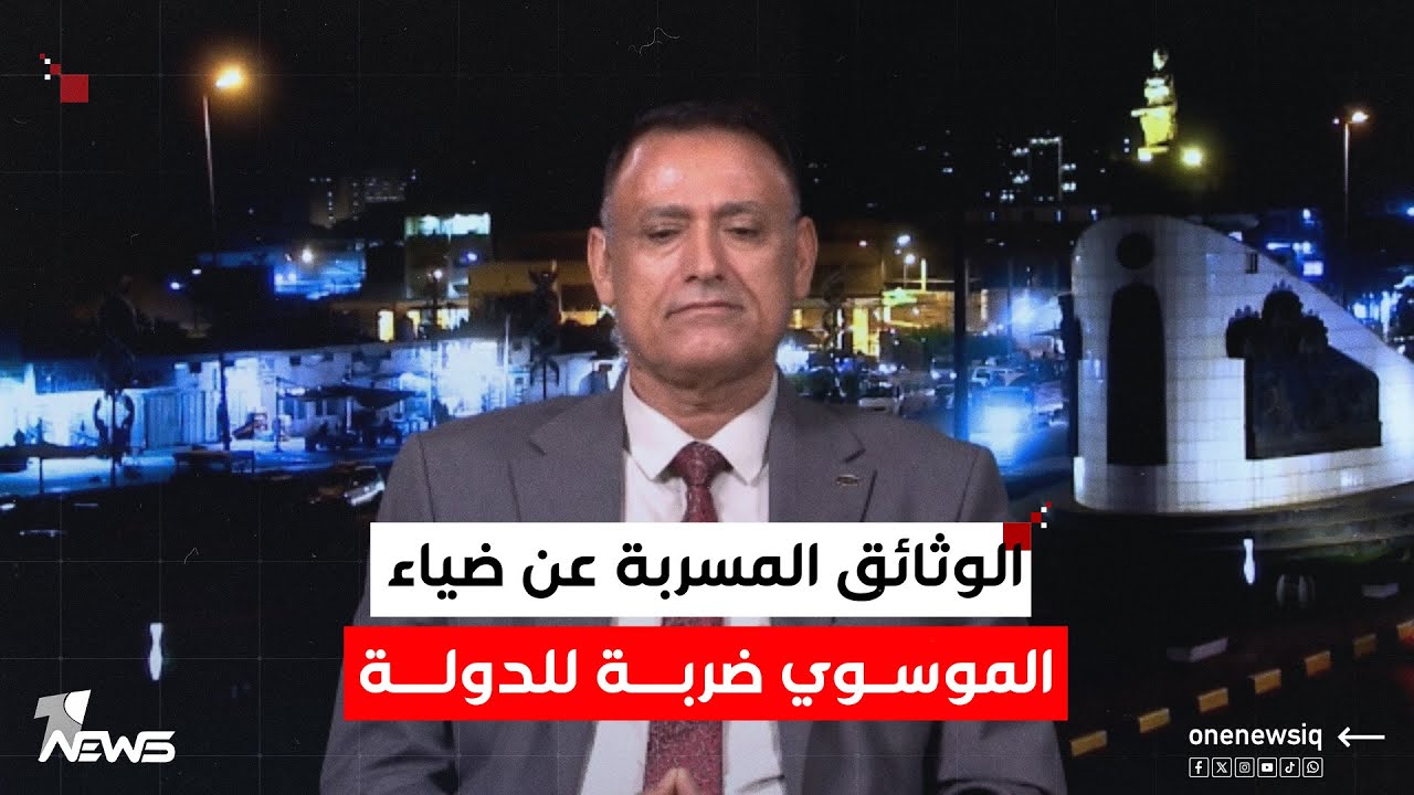 غالب الدعمي: الوثائق المسربة عن ضياء الموسوي ضربة للدولة وتستهدف النظام السياسي