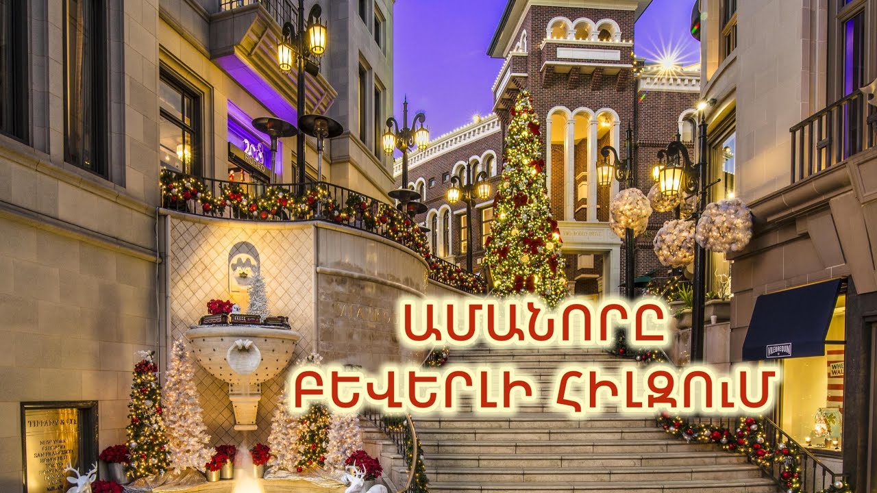 New Year in Beverly Hills - Rodeo Drive - Walking Tour 