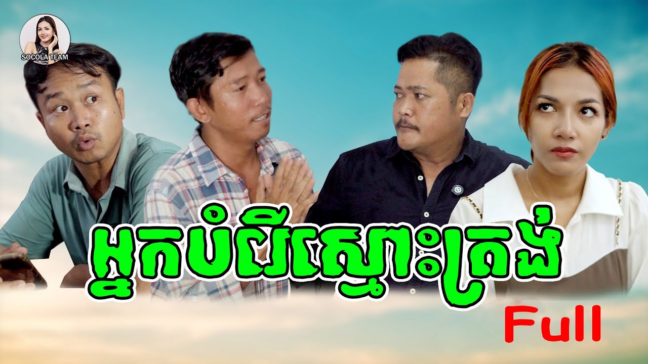 អ្នកបំរើស្នោះត្រង់ \ ក្រុមសម្តែង Socola \