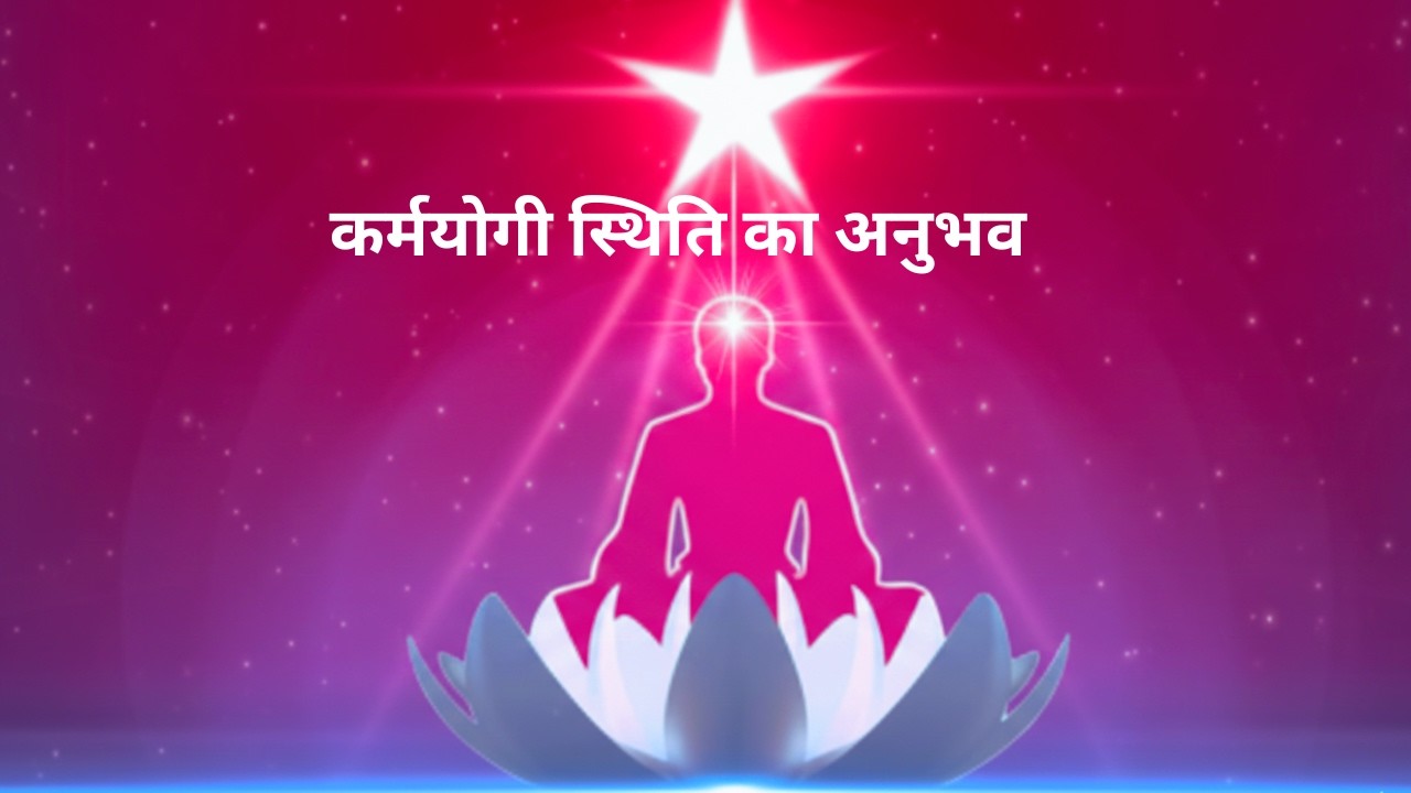 कर्मयोगी स्थिति का अनुभव - 25 02 2026 #guidedmeditation ⭐⭐
