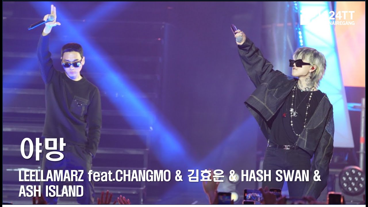 2023.11.05 야망 : LEELLAMARZ feat.김효은 & CHANGMO & HASH SWAN & ASH ISLAND (UGRS:ROSE FROM CONCRETE)