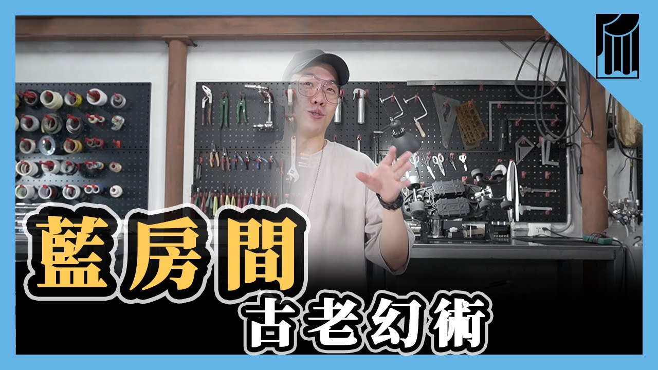 比擬電腦特效的工藝，上世紀的神奇技法，Blueroom｜黑手Ochiu【愛教不教】068