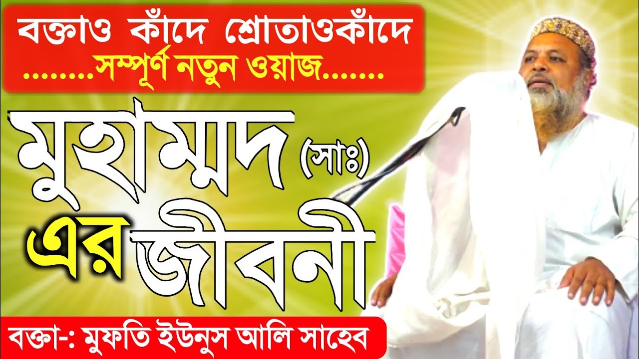 রাসুল (সাঃ) এর জীবনী শুনে চোখে পানি এসে গেলো। Biography of Prophet Muhammad | মুফতি ইউনুস আলী সাহেব