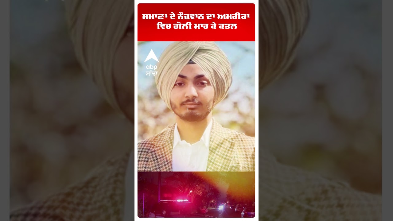 Samana ਦੇ ਨੌਜਵਾਨ ਦਾ Amrica  ਵਿਚ ਗੋਲੀ ਮਾਰ ਕੇ ਕਤਲ | Abp Sanjha | Shorts