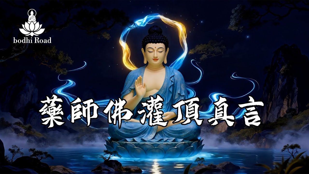 藥師佛灌頂真言1小時慈悲力，药师琉璃光如来，禪修祈安康，淨心持誦滌病擾，身體遠離病厄侵擾，築康寧基，眾生離疾苦、常順遂，歲歲身輕無煩憂，心靈獲得平靜與安寧。 身心を浄化し、業障を排除し、災難を避け