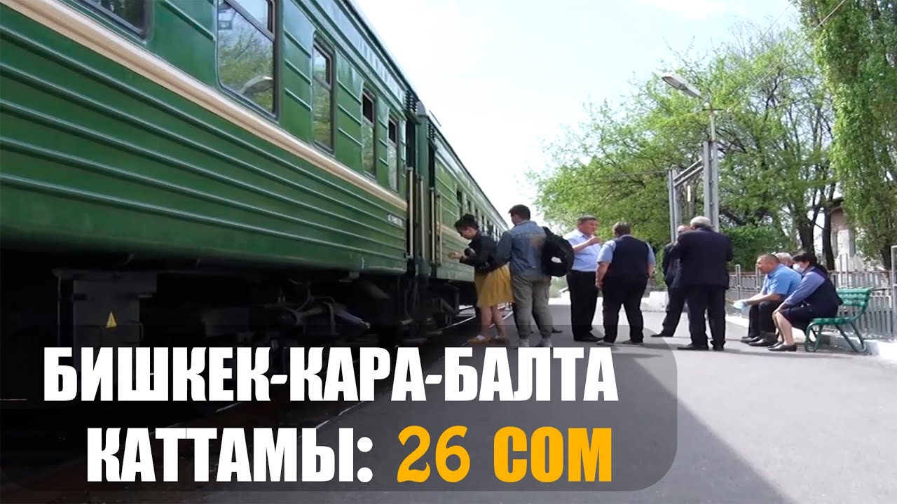 БИШКЕК-КАРА-БАЛТА КАТТАМЫ: 26 СОМ