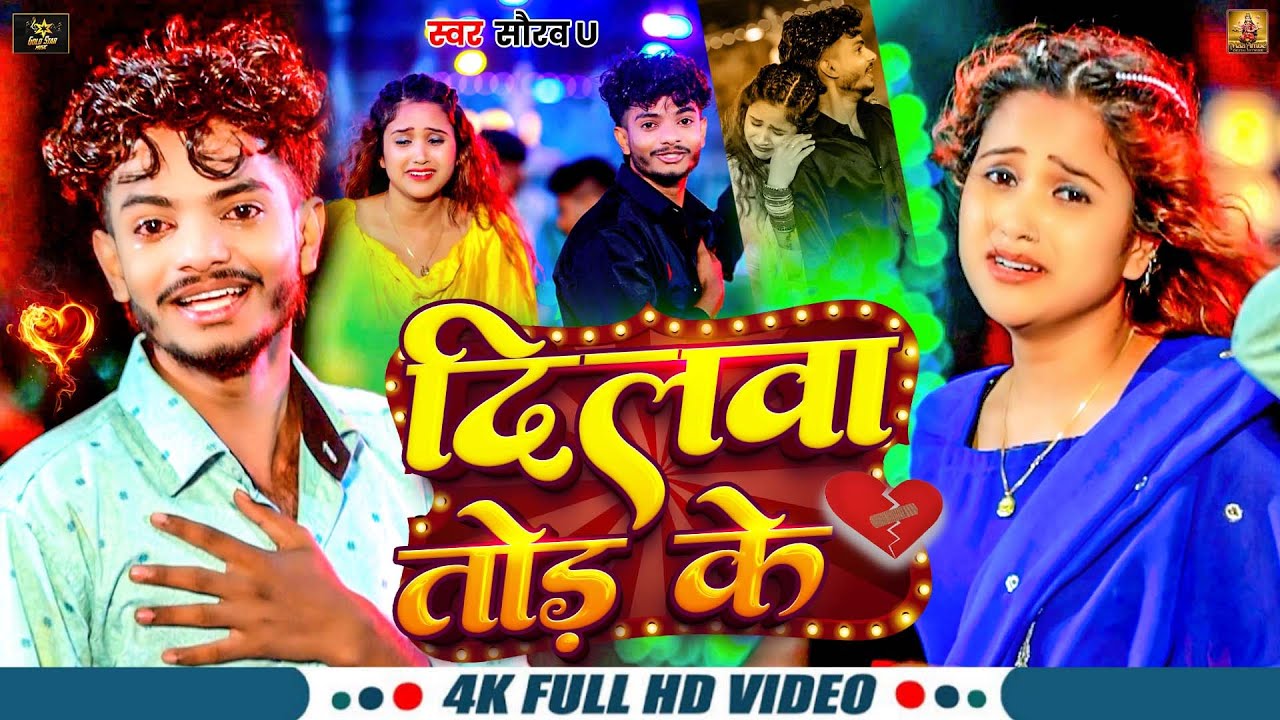 #Video - दिलवा तोड़ के | #Saurav U | रुला देने वाला #मगही गीत | Dilwa Tod Ke | New Maghi Sad Song