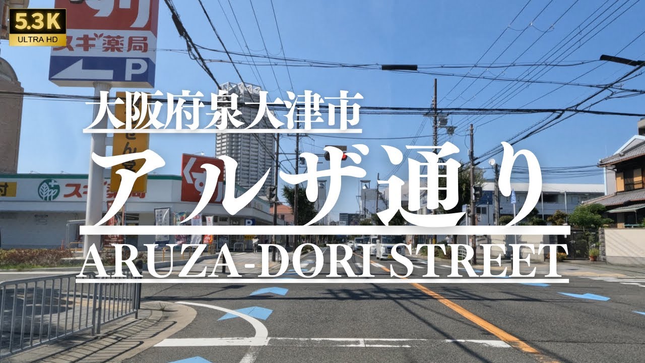 ▶︎アルザ通り　大阪府泉大津市 ［愛称道路を5.3Kドライブ］