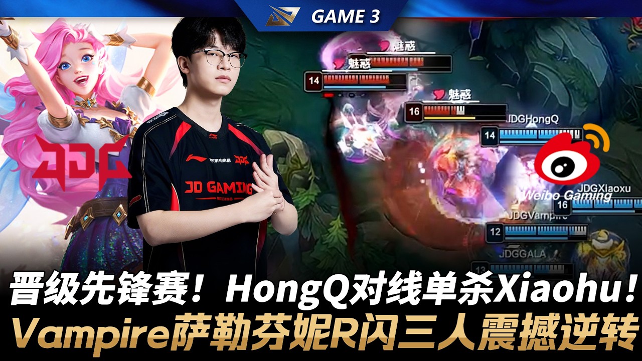 JDG vs WBG Junjia再进先鋒賽！HongQ對線單殺Xiaohu！Vampire瑟菈紛R閃三人震撼逆轉！Game 3 | 2026 LPL第一賽段季後賽