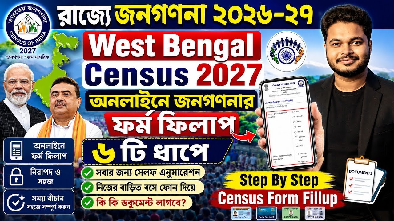 অনলাইন জনগণনা আবেদন 2026: WB Census Online form fill up 2026: census self enumeration online apply