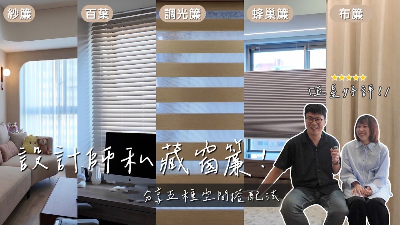 設計師私宅曝光！這窗簾質感居然只要這價格！｜微笑城堡
