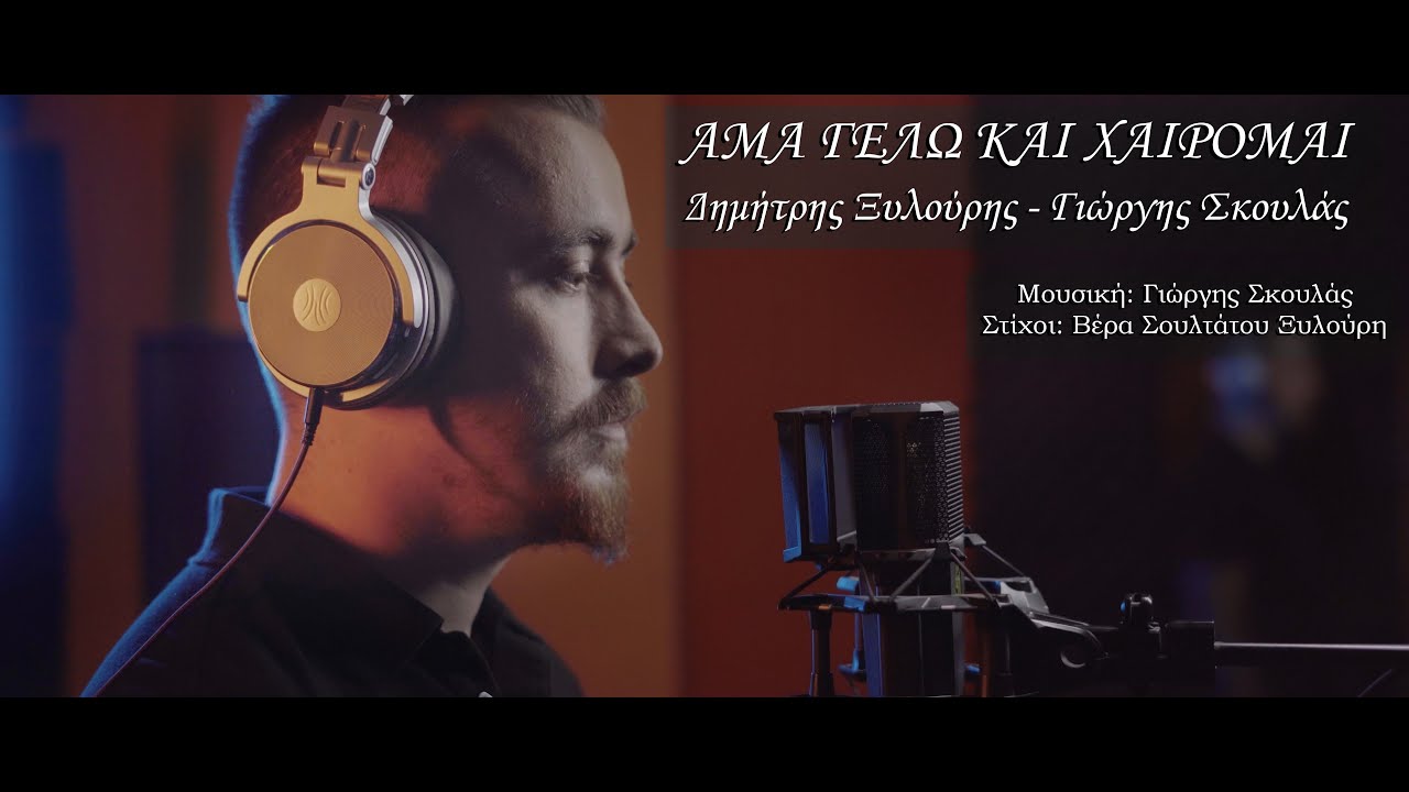 ‘ΑΜΑ ΓΕΛΩ ΚΑΙ ΧΑΙΡΟΜΑΙ’  Δημήτρης Ξυλούρης (Κίτρος) - Γιώργης Σκουλάς | 2024 Official Music Video 4Κ