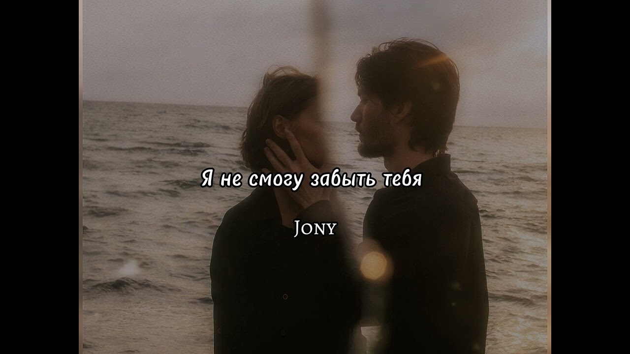 Я не смогу забыть - JONY ✨ (official version) 1440p